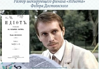 Разбор шокирующего финала «Идиота» Федора Достоевского